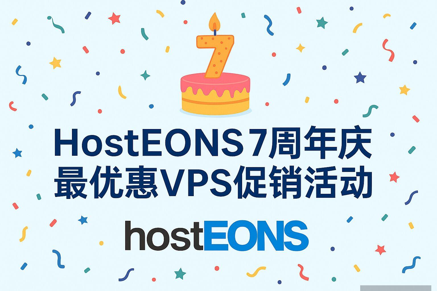 hosteons:7周年庆,VPS低至$17.99/年,洛杉矶/波特兰/盐湖城/达拉斯/迈阿密/纽约/巴黎/法兰克福-Dpp博客